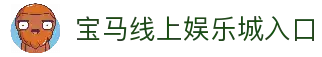 宝马线上娱乐城 - 宝马会平台注册与登录